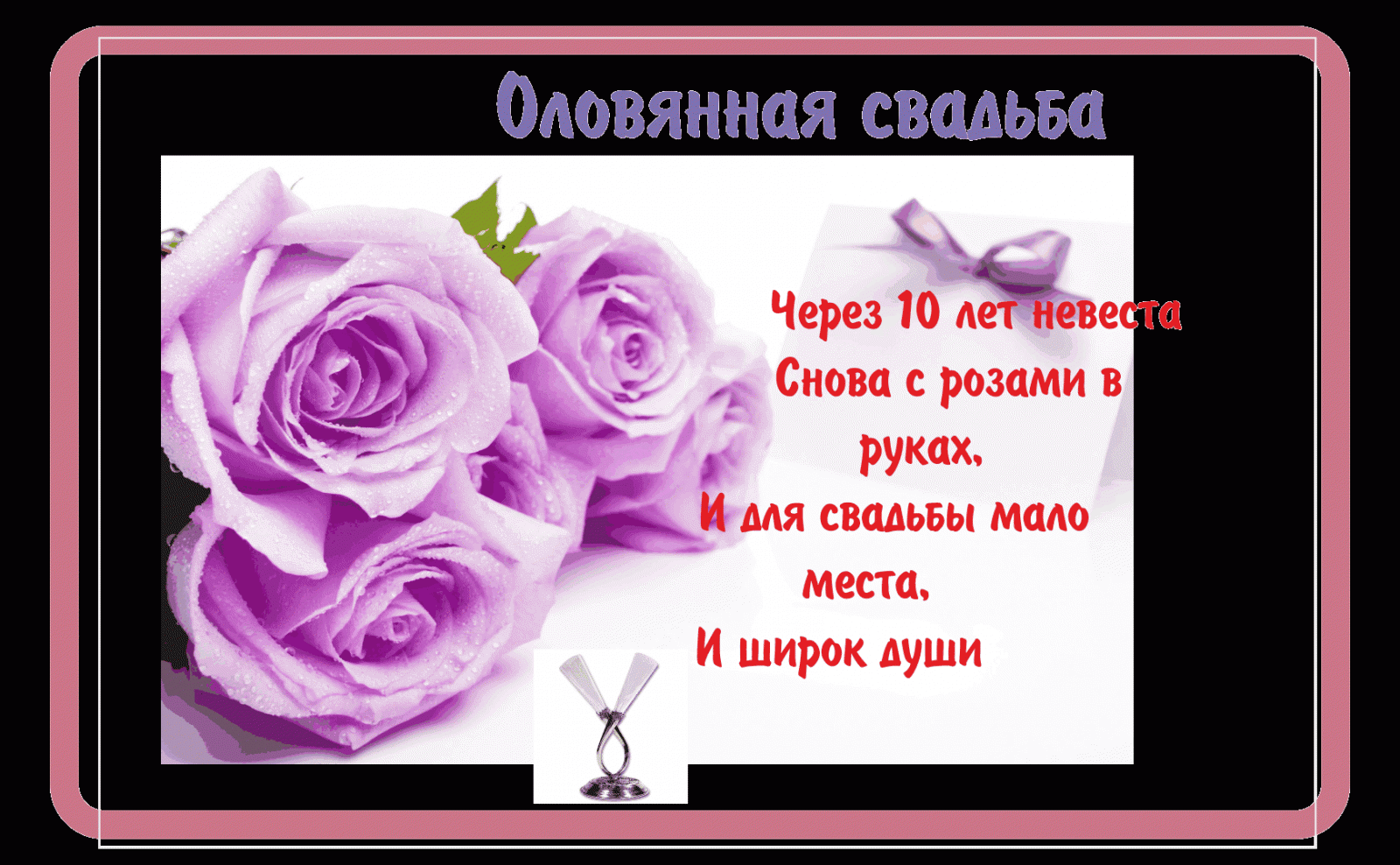 Поздравление с оловянной свадьбой своими словами 47